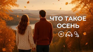 картинка: Что такое осень | ХИТЫ ИНАЧЕ (Поп аудио)
