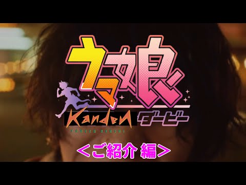 【感電】ウマ娘kandenダービー PV ご紹介 編