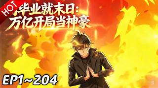 🔥【最新合集】《刚毕业就末日：万亿开局当神豪》EP1~204：这是时光回溯？！| Multi SUB #热血 #玄幻 #逆袭 #战斗 #动漫魔女 screenshot 3