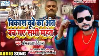 #दर्दनाक बिरहा #ओम प्रकाश दिवाना  विकास दुबे का अंत #बच गए महंत #कानपुर कांड Vikas Dubey Ka Ant