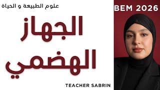 Bem 2026 , جميع افكار الجهاز الهضمي في اقل من 30 دقيقة 😍📚 دعوة الخير حبايب تيتشر صبرين