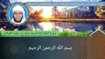 ٢ / سورة البقرة ☆ فضيلة الشيخ سيف بن سعيد الفرقاني