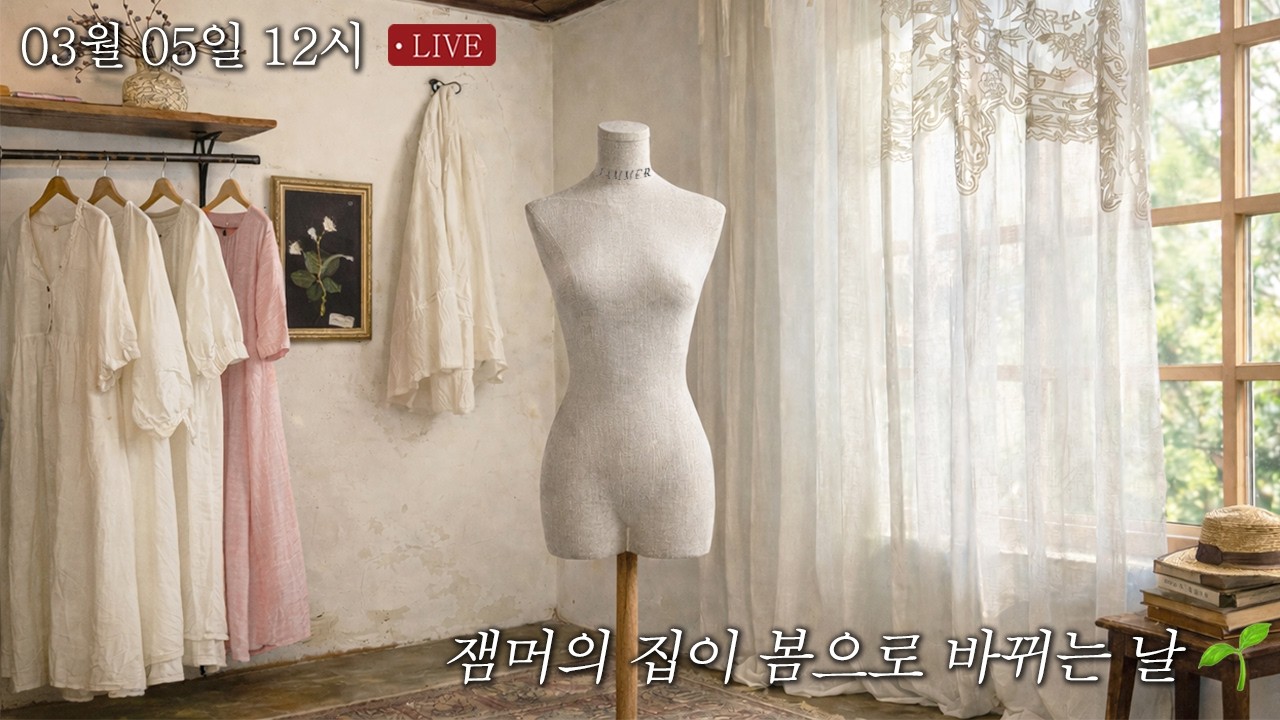 📍 이 자리에 어떤 봄옷을 둘까요? 🌷 잼머의 집 DP 교체 LIVE