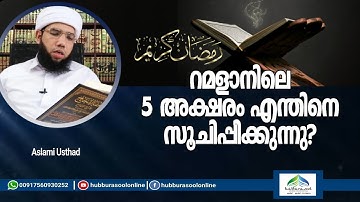 റമളാനിലെ 5 അക്ഷരം എന്തിനെ സൂചിപ്പിക്കുന്നു? | Latest Speech | Aslami Usthad | Hubburasool Online