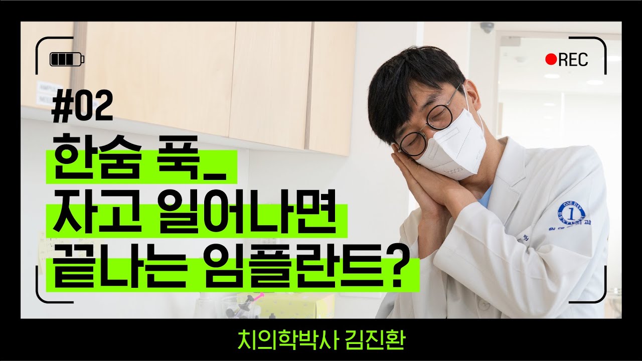 [一日牙科診所] #02. 一覺醒來就能完成的植牙？ _ 牙醫學博士金振煥