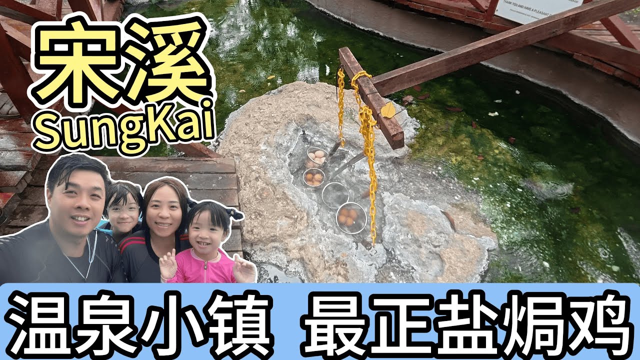 【霹雳Sungkai宋溪~必吃 必玩】聚园古早味点心/宋溪热水湖/温泉蛋/小型动物园/新记塑胶材盐焗鸡/Sambal炒巴古菜/招牌香脆春卷/宋溪一日游好玩好吃..