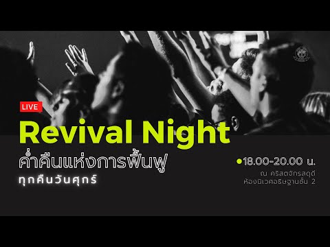 ศุกร์ฟื้นฟู 13/08/2021 | 18.0020.00 น.