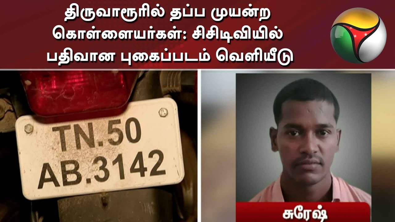 live tamil news 7 tv channels திருவாரூரில் தப்ப முயன்ற கொள்ளையர்கள்: சிசிடிவியில் பதிவான புகைப்படம் வெளியீடு | Trichy