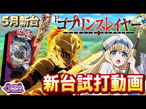 【2023年5月新台】Pゴブリンスレイヤー【パチンコ・スロット・スマパチ・スマスロ試打動画】