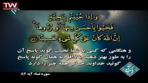 سوره نسا، آيه ٨٦