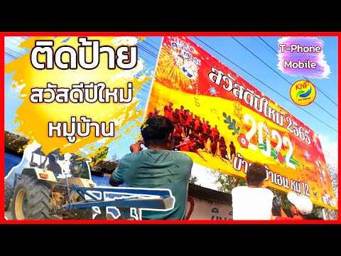 ติดป้าย "สวัสดีปีใหม่ 2565" หมู่บ้านหว้าเอน หมู่ 12 บ้านโป่ง  l KNP THAILAND