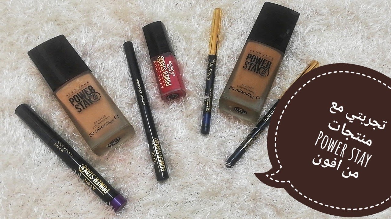 تجربتي مع منتجات باور ستاي من افون avon power stay