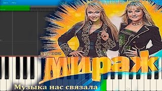 Мираж - Музыка Нас Связала (на пианино Synthesia)