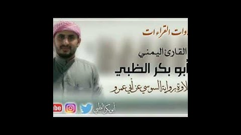 القارئ اليمني أبوبكر الظبي - برواية السوسي - من سورة النور - من تلاوات القراءات