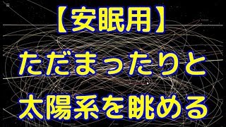 【安眠用】ただまったりと太陽系を眺めるだけ【ASMR】