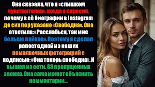видео: Она сказала, что я «слишком чувствителен», когда я спросил, почему в ее биографии в Instagram до си. картинка: Она сказала, что я «слишком чувствителен», когда я спросил, почему в ее биографии в Instagram до си.