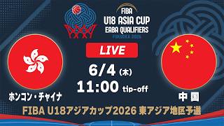 ホンコン・チャイナ vs 中国｜FIBA U18アジアカップ2026 東アジア地区予選