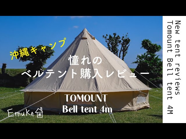 TOMOUNTベルテント 4m TC