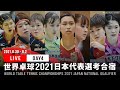 世界卓球2021ヒューストン 日本代表選考合宿 DAY4【TABLE1】