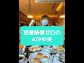 発達障害の夫に「恋愛感情はない」と言われた妻 #発達障害 #おすすめ #ショート #ADHD #結婚
