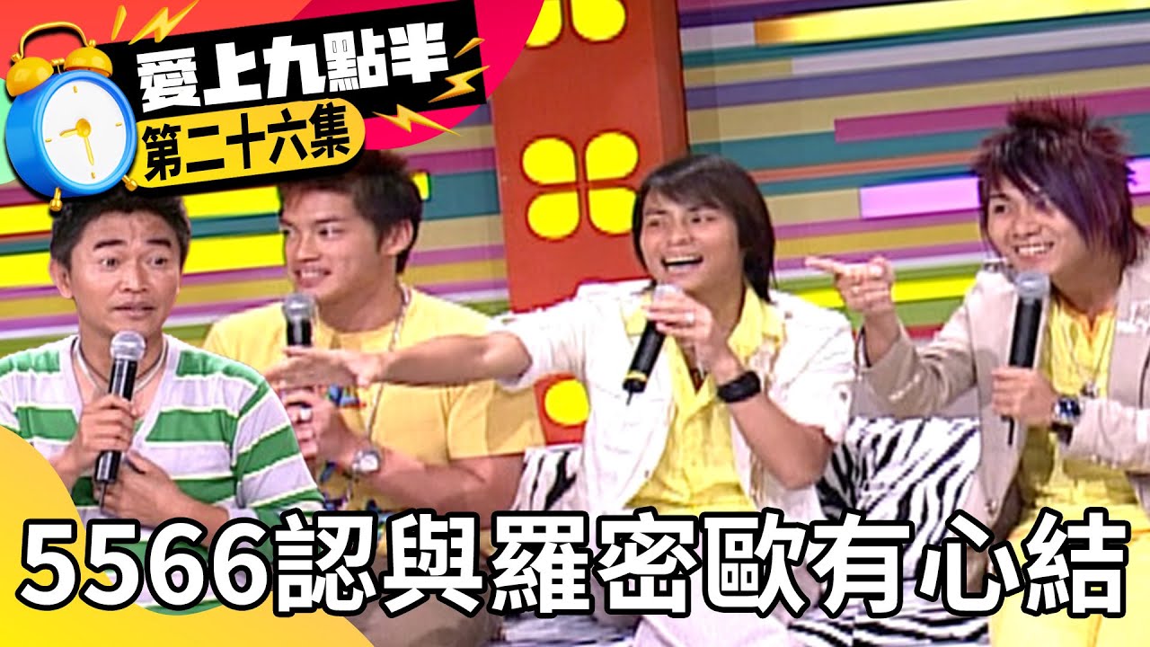 男團之爭！5566認與羅密歐有心結 劉真爆吳宗憲愛上酒店【愛上九點半】EP26 吳宗憲 劉真 5566 @ctvent_classic