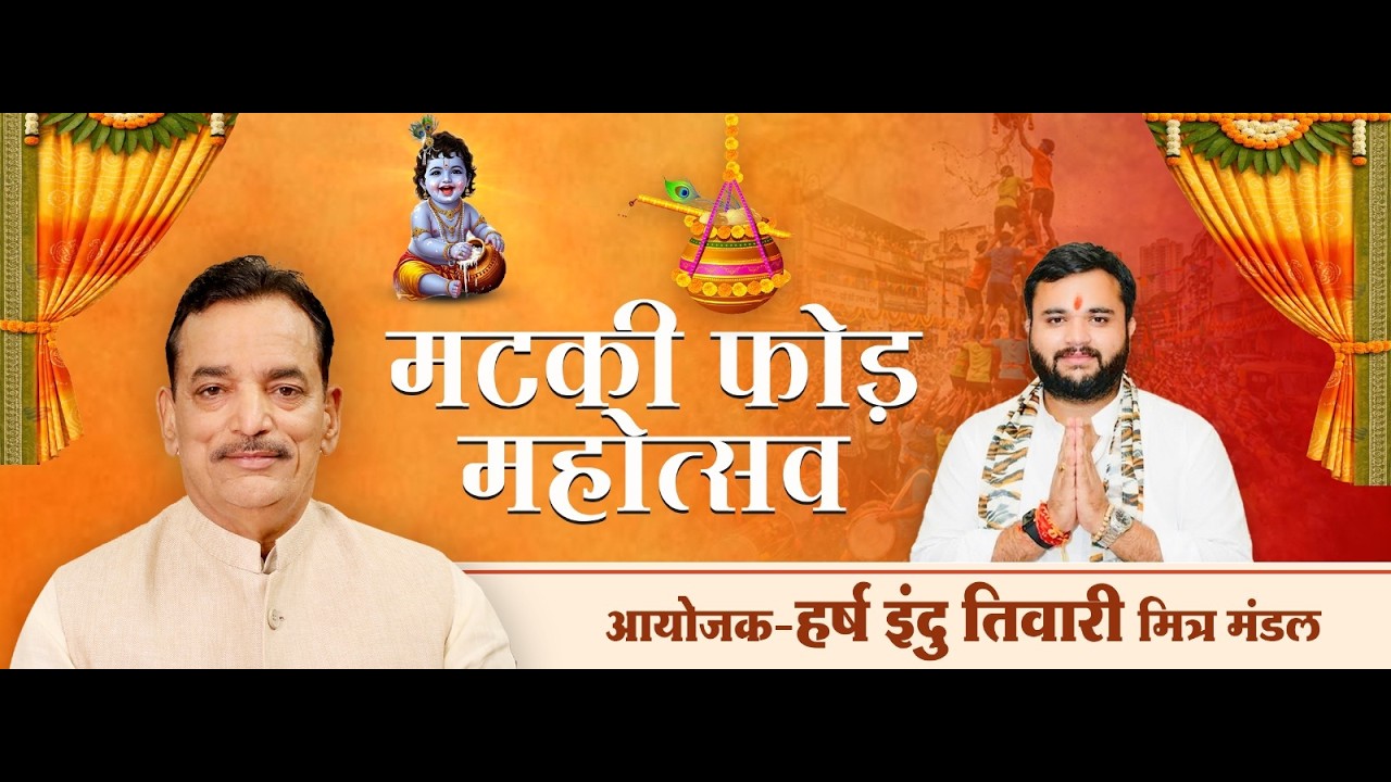 🔴LIVE जन्माष्टमी महोत्सव के उपलक्ष में आयोजित भव्य मटकी फोड़ प्रतियोगिता  2026