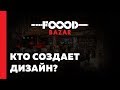 Кто создает дизайн Чайхоны 1 FOOOD BAZAR