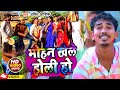       amit ashik  uday doctormohan khele holi ho  new magahi holi song