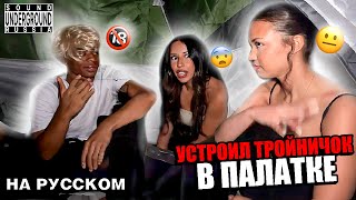 картинка: Geo УСТРОИЛ ТРОЙНИЧОК в ПАЛАТКЕ ( ПОШЛО НЕ ПО ПЛАНУ! ) | Перевод и Озвучка