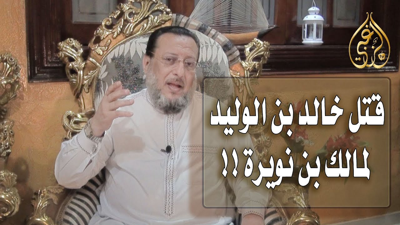 الحلقة الثانية مدي صحة قولهم خالد بن الوليد قتل مالك بن نويرة لأجل