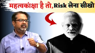 महत्वकांक्षा है तो Risk लेना सीखो || Guidance For Youths || avadh ojha sir