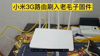 小米3G路由刷老毛子 固件，小白用户。科学上网...