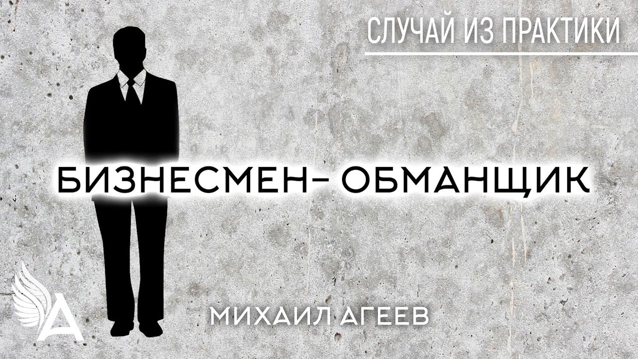 Агеев исцеление. Бизнесмен обманщик.