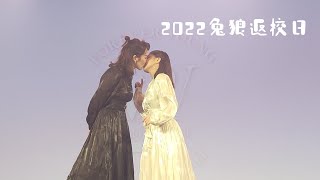 2022兔狼返校日紀錄 | 兔女狼 | 花花公組視角