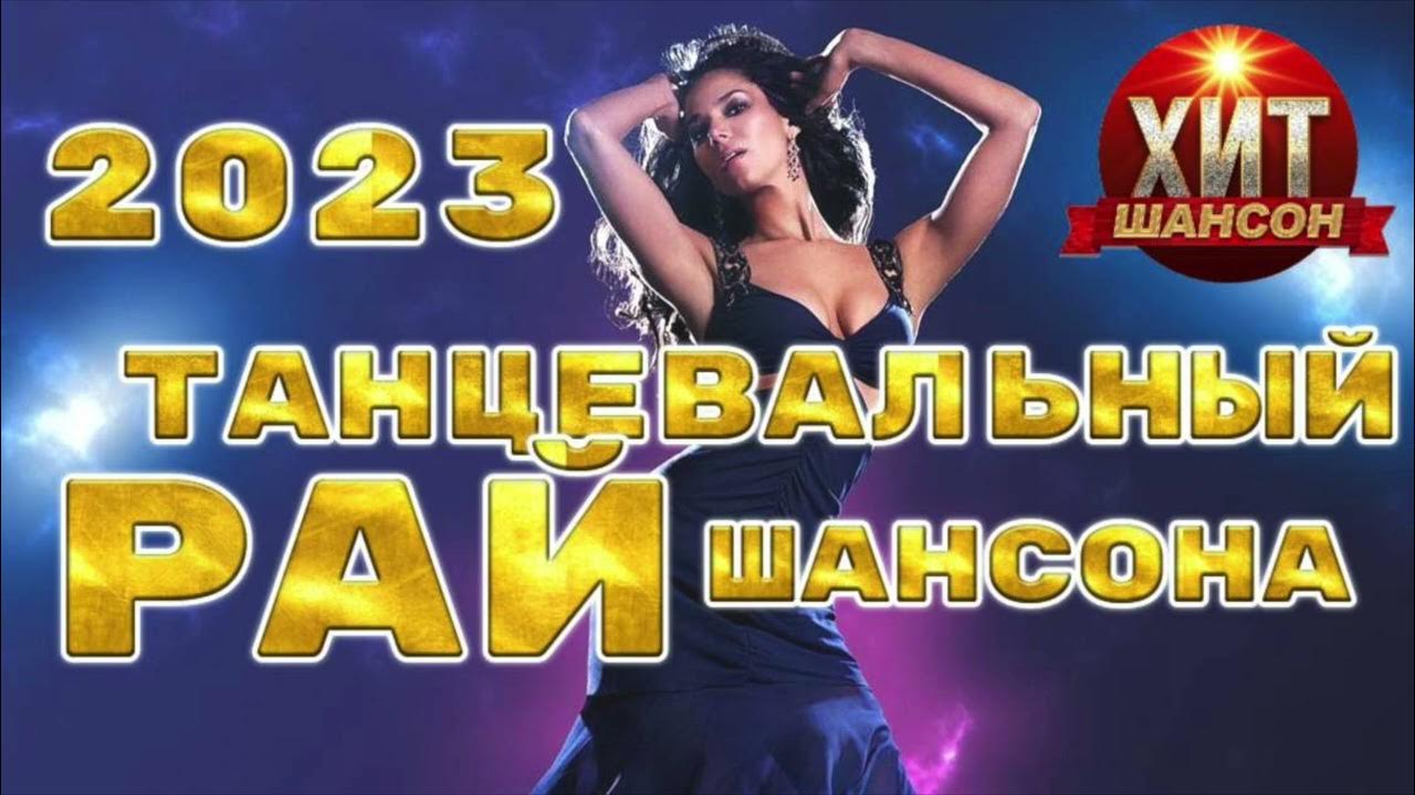 Звезда шансона рай. Шансон 2023. Хиты шансона 2023. Клипы шансона 2023. Шансон 2023 (музыкальный хит-парад).