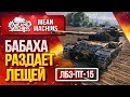 "FV215 183  - БАБАХА РАЗДАЕТ ЛЕЩЕЙ" / ЛБЗ ПТ-15 НА ОТЛИЧНО #ЛучшееДляВас