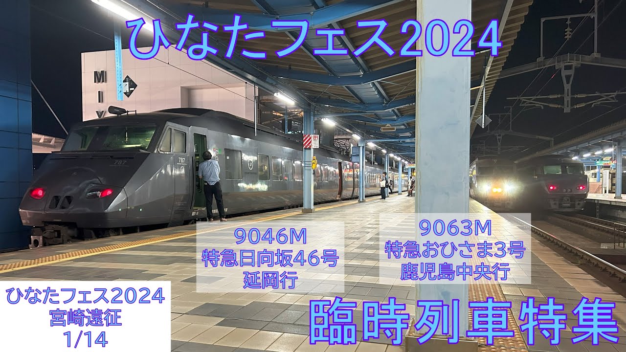 【ひなたフェス2024】臨時列車特集
