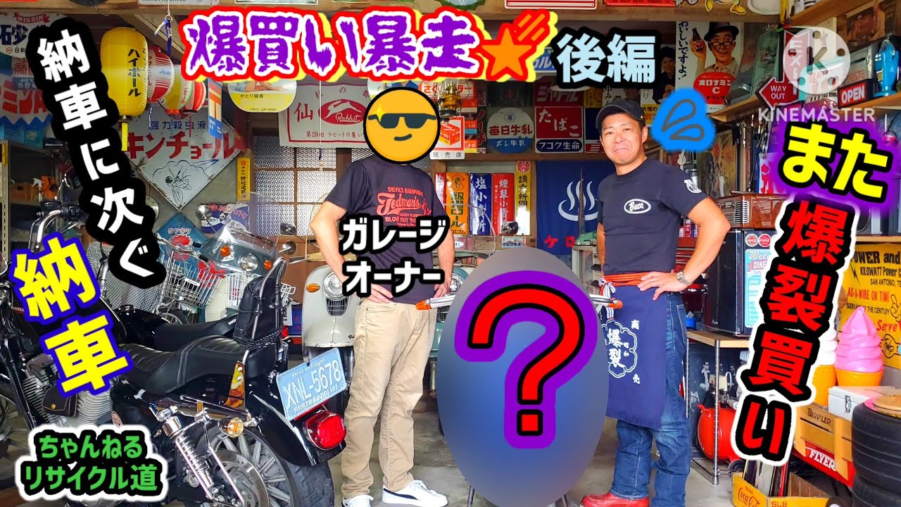 【後編】💧爆買い爆裂💦「ヤバイ‼️納車に次ぐ納車だ💥」#石巻#昭和レトロ#ガレージ#バイク納車#ホーロー看板#趣味部屋#コレクター#行灯カブ#ハーレー#納屋#ラビットスクーター#ベスパ50#台湾ベスパ