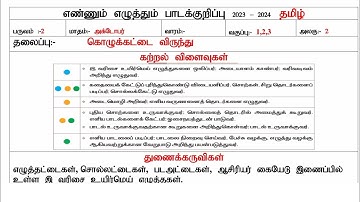 Ennum Ezhuthum lesson plan October month 3rd week standard 1 to 3 Tamil medium