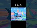 狙われるゼニガメ #ポケモン #ポケモンスナップ #ゼニガメ