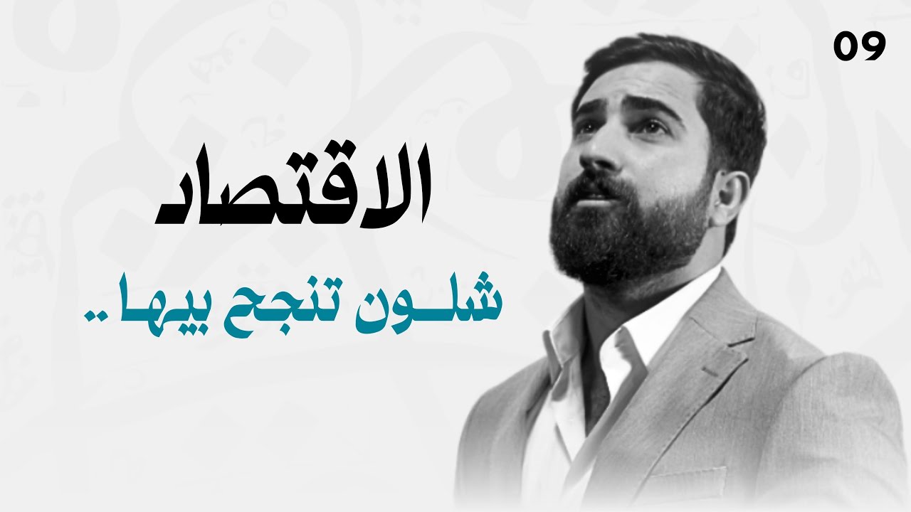 شلون تنجح بمادة الاقتصاد 2026 