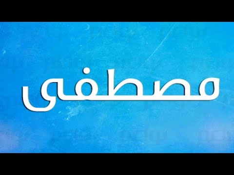 تحليل إسم مصطفى