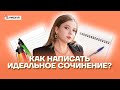 Как написать идеальное сочинение? | Русский язык ОГЭ 2022 | Умскул