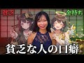 貧乏な人の口癖