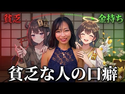 貧乏な人の口癖