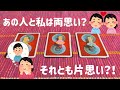 あの人と私は両思い?それとも片思い?😳💕リクエストリーディング🙌🌈