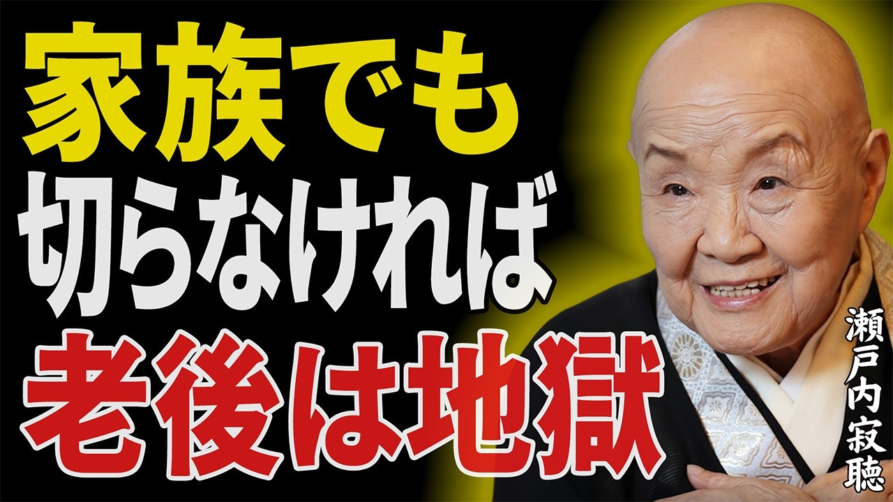 【瀬戸内寂聴】「家族だから」と我慢する人の末路…老後を地獄にしないための決断