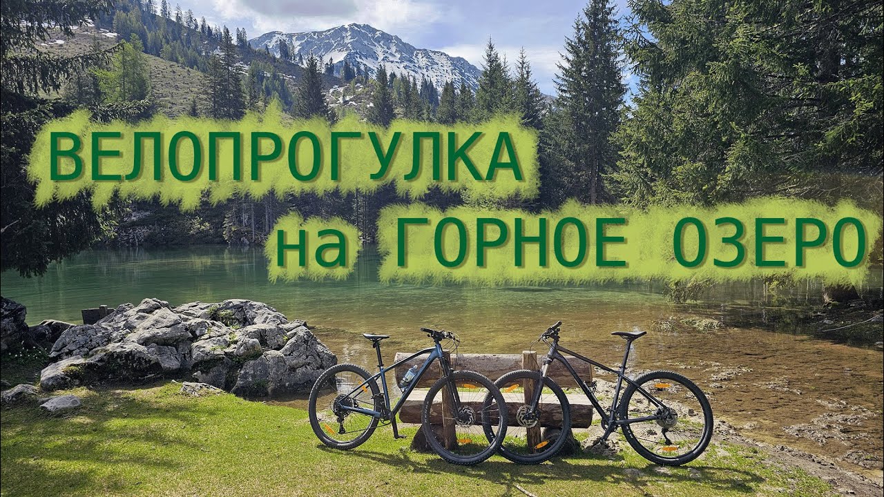 Велопрогулка к горному озеру