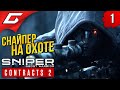СНАЙПЕР-ПРИЗРАК ВЕРНУЛСЯ ➤ Sniper Ghost Warrior: CONTRACTS 2 ➤ Прохождение #1