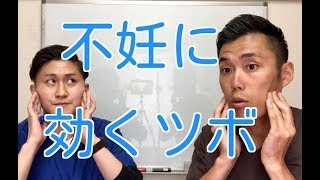 不妊に効くツボはこれ！